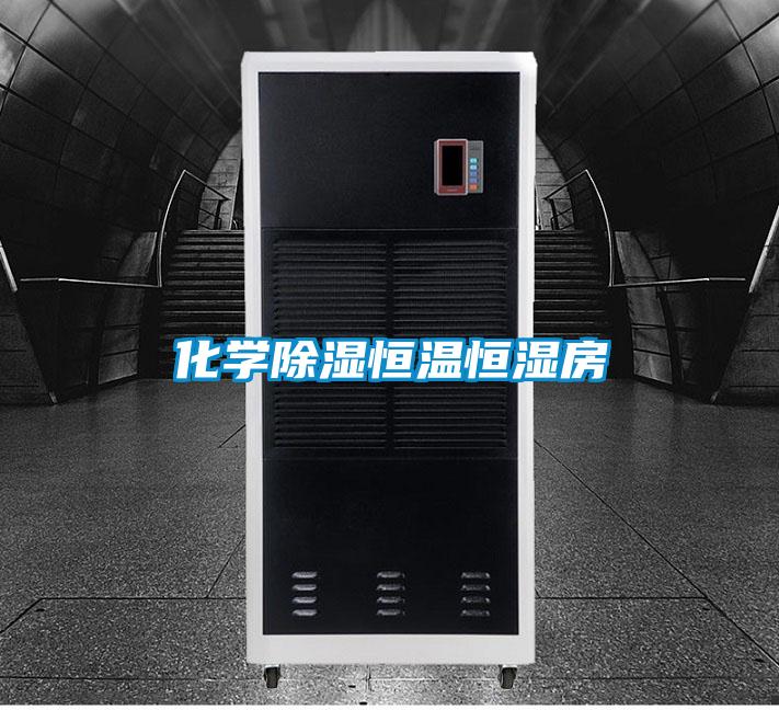 化学除湿恒温恒湿房