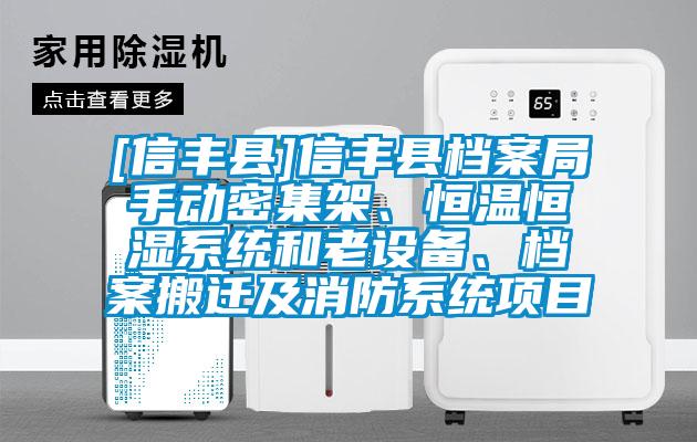 [信丰县]信丰县档案局手动密集架、恒温恒湿系统和老设备、档案搬迁及消防系统项目