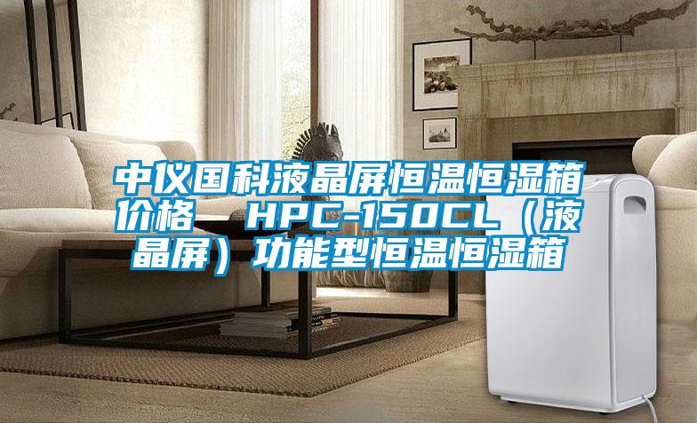 中仪国科液晶屏恒温恒湿箱价格  HPC-150CL（液晶屏）功能型恒温恒湿箱