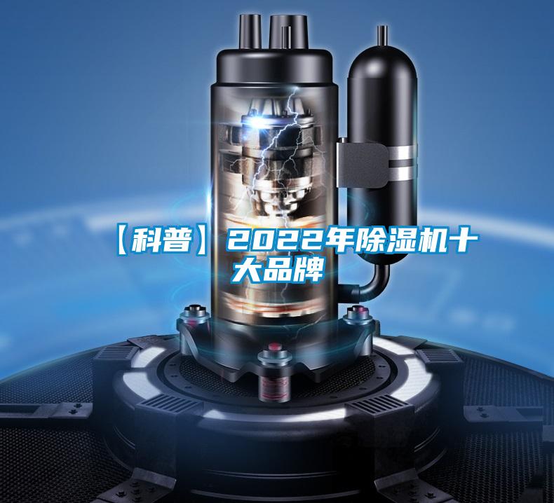 【科普】2022年除湿机十大品牌