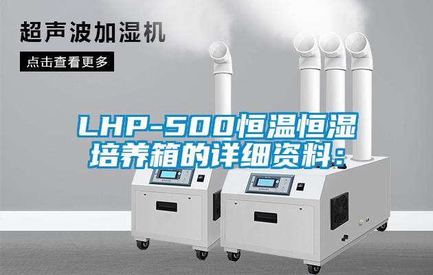 LHP-500恒温恒湿培养箱的详细资料：