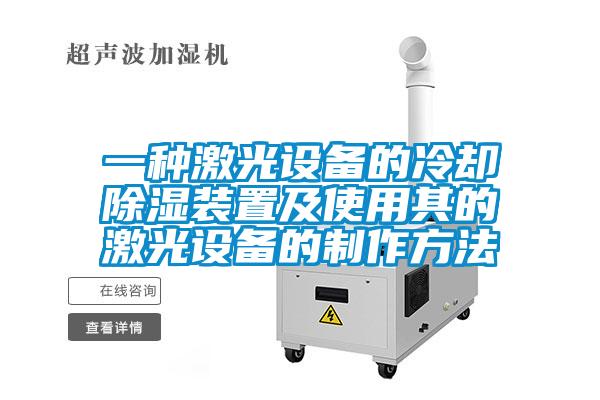 一种激光设备的冷却除湿装置及使用其的激光设备的制作方法