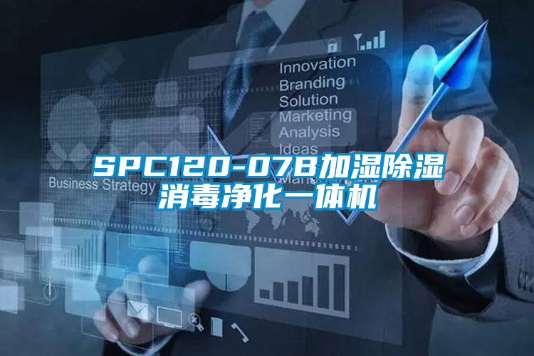 SPC120-07B加湿除湿消毒净化一体机