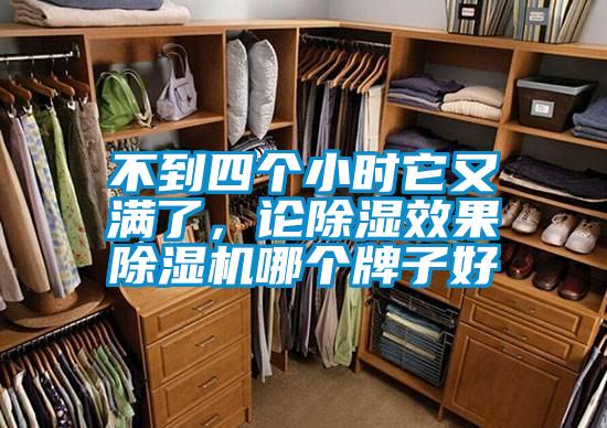 不到四个小时它又满了，论除湿效果除湿机哪个牌子好