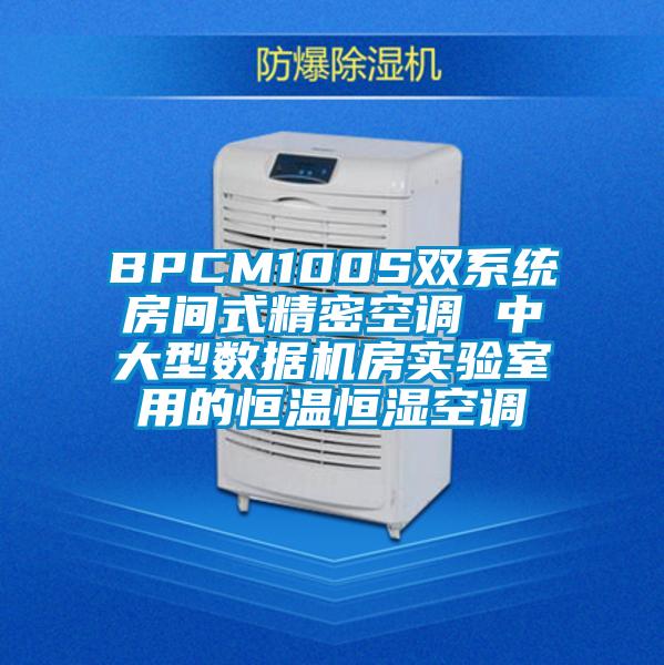BPCM100S双系统房间式精密空调 中大型数据机房实验室用的恒温恒湿空调