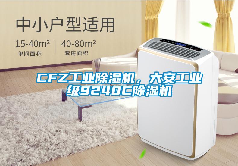 CFZ工业除湿机,六安工业级9240C除湿机