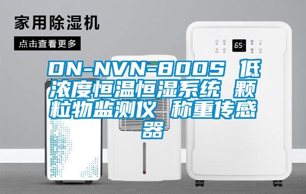 DN-NVN-800S 低浓度恒温恒湿系统 颗粒物监测仪 称重传感器