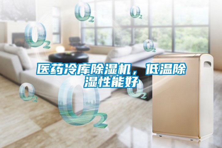 医药冷库除湿机,低温除湿性能好