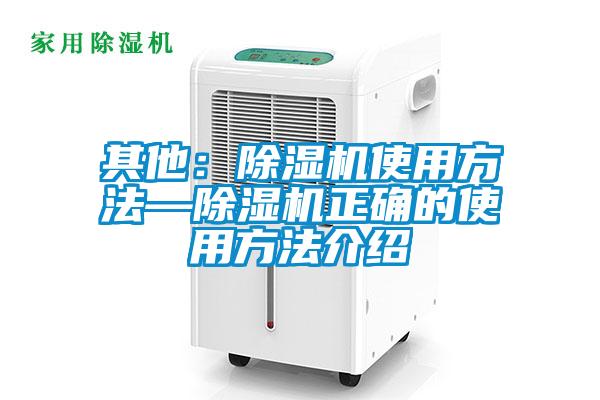 其他：除湿机使用方法—除湿机正确的使用方法介绍