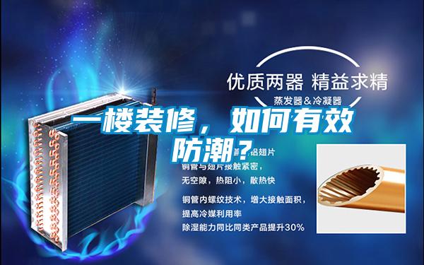 一楼装修，如何有效防潮？