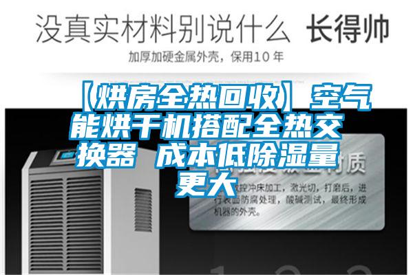 【烘房全热回收】空气能烘干机搭配全热交换器 成本低除湿量更大