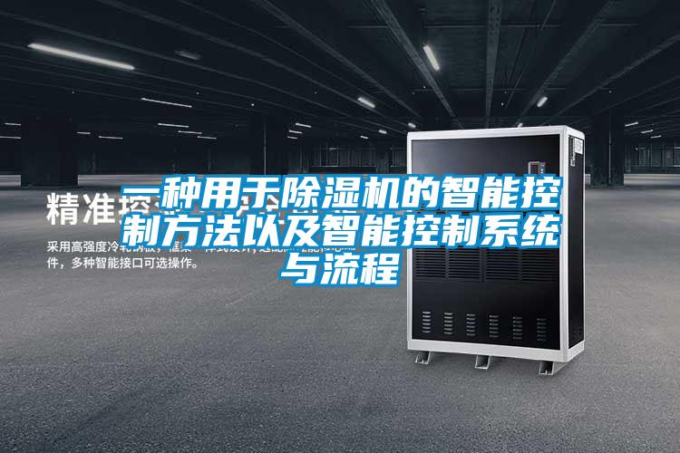 一种用于除湿机的智能控制方法以及智能控制系统与流程