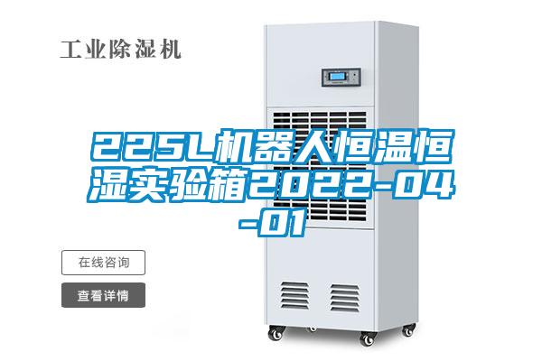 225L机器人恒温恒湿实验箱2022-04-01