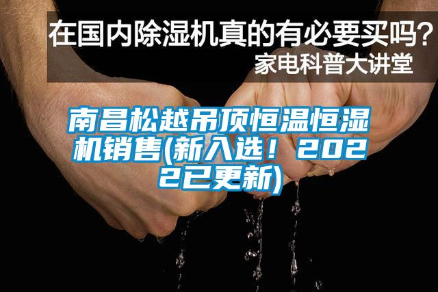 南昌松越吊顶恒温恒湿机销售(新入选！2022已更新)