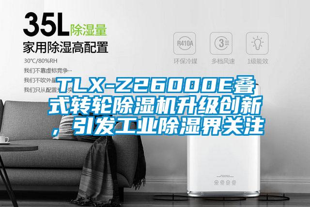 TLX-Z26000E叠式转轮除湿机升级创新,引发工业除湿界关注
