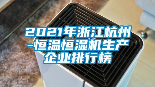 2021年浙江杭州-恒温恒湿机生产企业排行榜