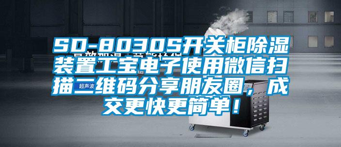 SD-8030S开关柜除湿装置工宝电子使用微信扫描二维码分享朋友圈，成交更快更简单！