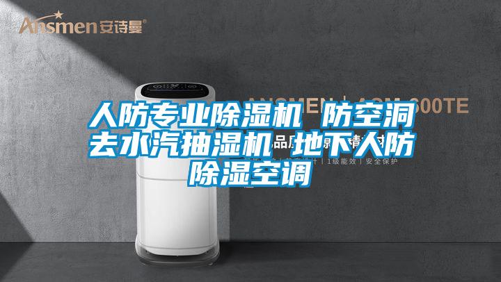 人防专业除湿机 防空洞去水汽抽湿机 地下人防除湿空调