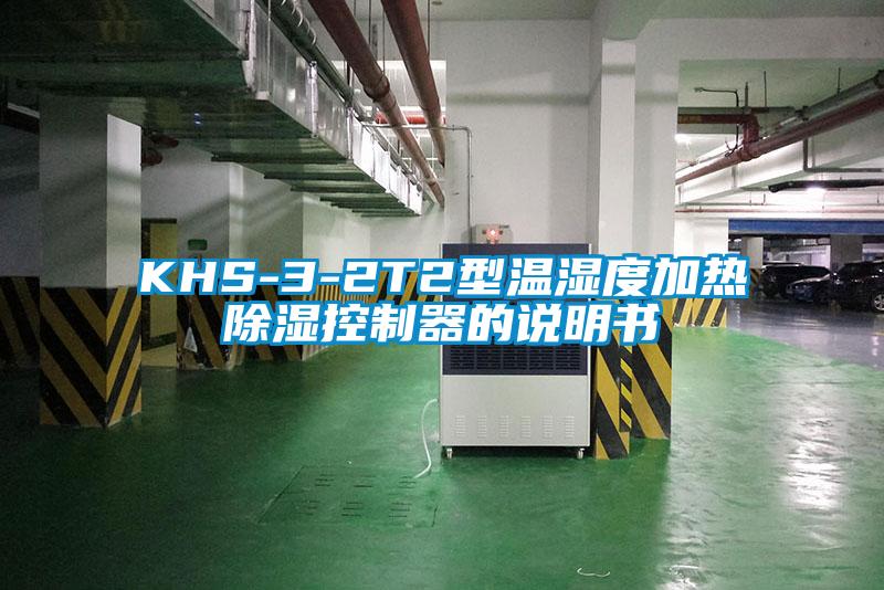 KHS-3-2T2型温湿度加热除湿控制器的说明书