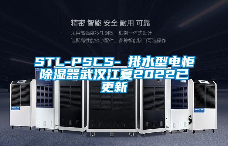 STL-PSCS-Ⅰ排水型电柜除湿器武汉江夏2022已更新