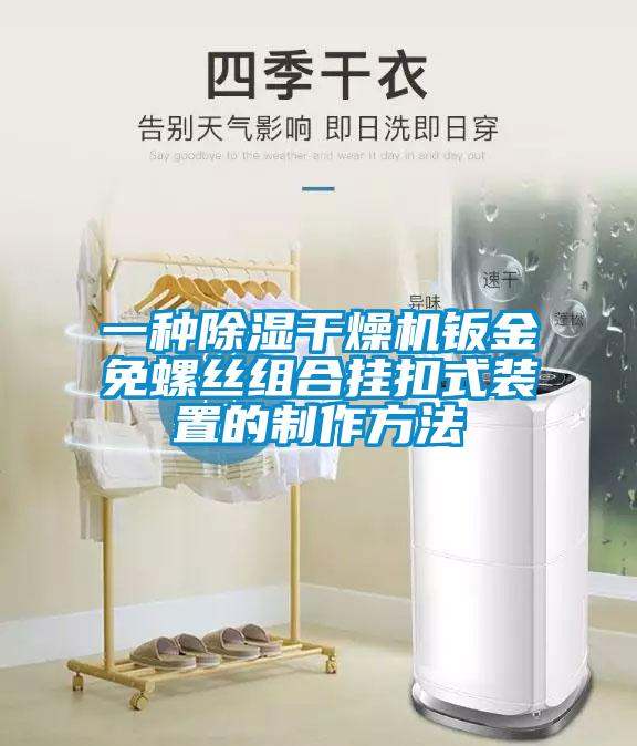 一种除湿干燥机钣金免螺丝组合挂扣式装置的制作方法