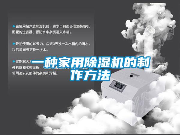 一种家用除湿机的制作方法