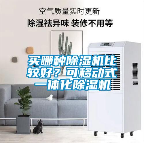 买哪种除湿机比较好？可移动式一体化除湿机