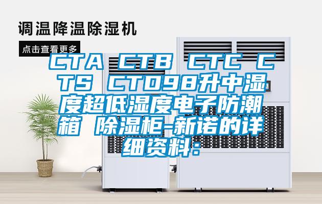 CTA CTB CTC CTS CTD98升中湿度超低湿度电子防潮箱 除湿柜-新诺的详细资料：