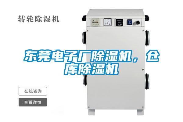东莞电子厂除湿机,仓库除湿机