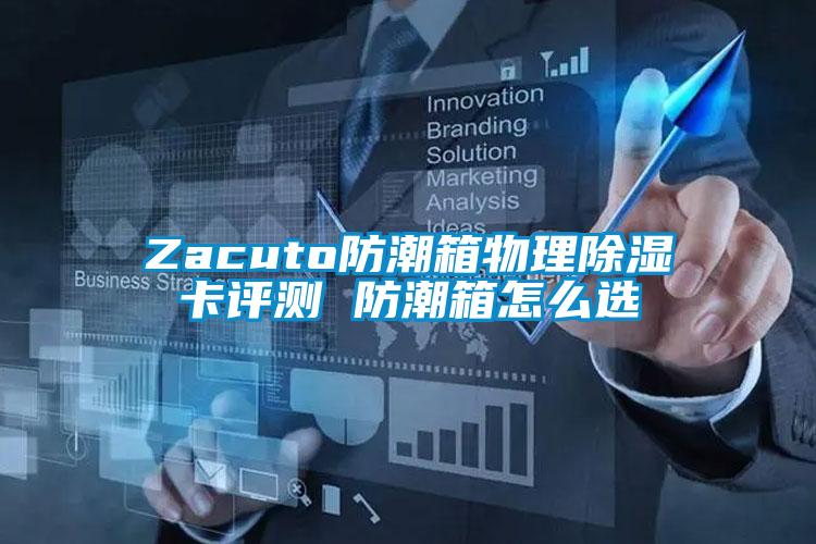 Zacuto防潮箱物理除湿卡评测 防潮箱怎么选