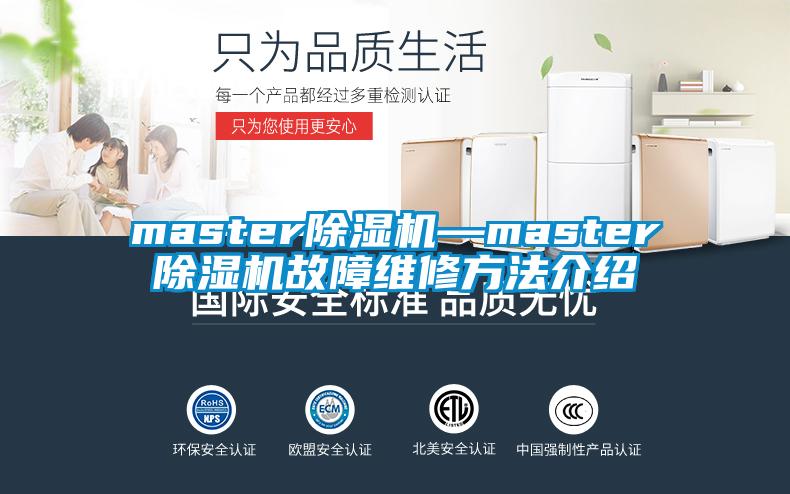 master除湿机—master除湿机故障维修方法介绍