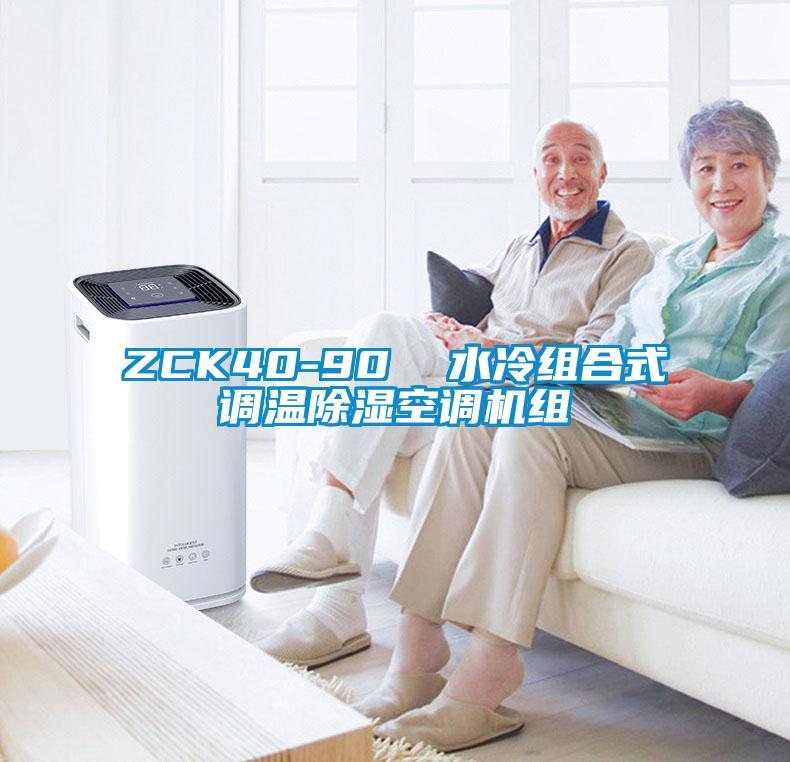 ZCK40-90  水冷组合式调温除湿空调机组