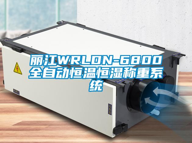 丽江WRLDN-6800全自动恒温恒湿称重系统