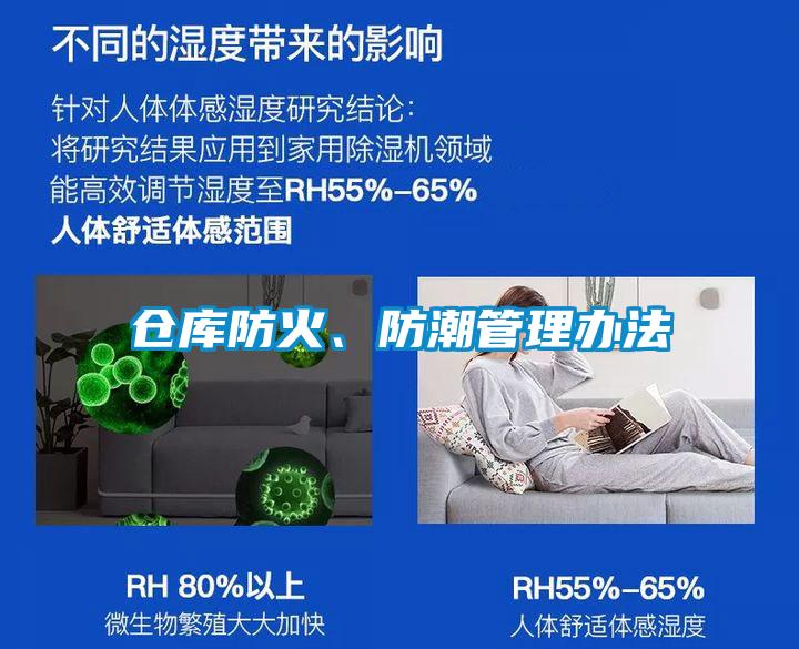 仓库防火、防潮管理办法