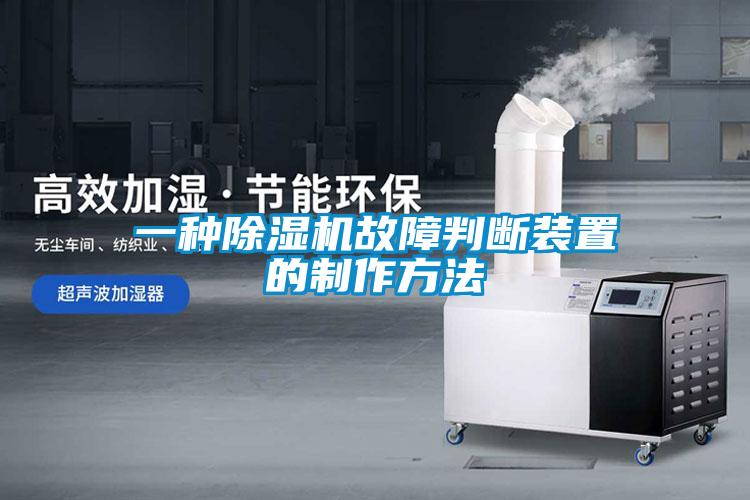 一种除湿机故障判断装置的制作方法