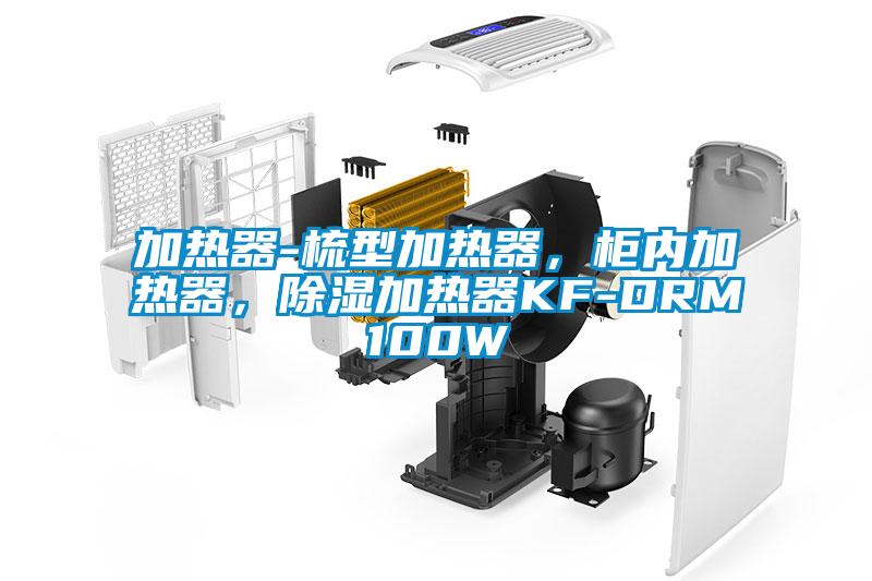 加热器-梳型加热器，柜内加热器，除湿加热器KF-DRM100W