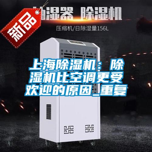 上海除湿机:除湿机比空调更受欢迎的原因_重复