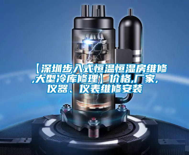 【深圳步入式恒温恒湿房维修,大型冷库修理】价格,厂家,仪器、仪表维修安装