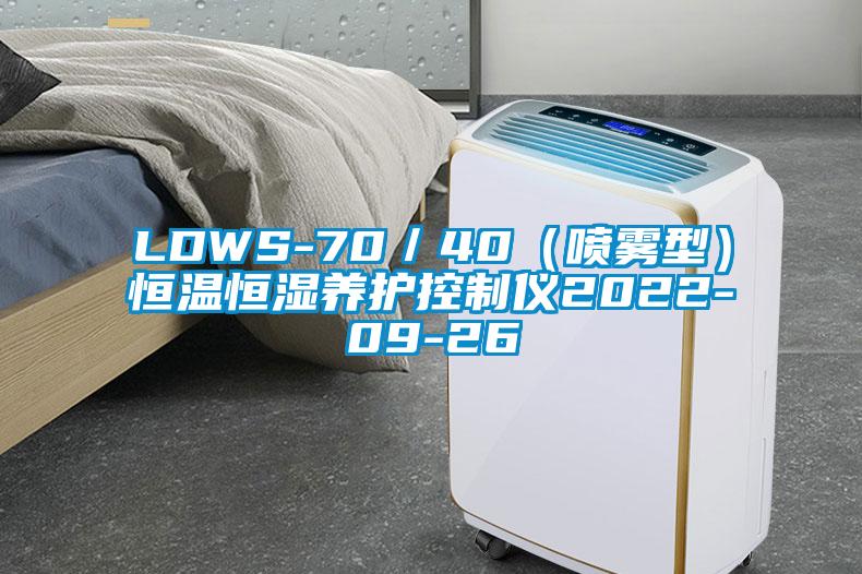 LDWS-70／40（喷雾型）恒温恒湿养护控制仪2022-09-26
