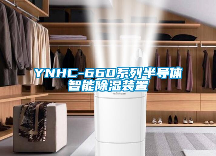 YNHC-660系列半导体智能除湿装置