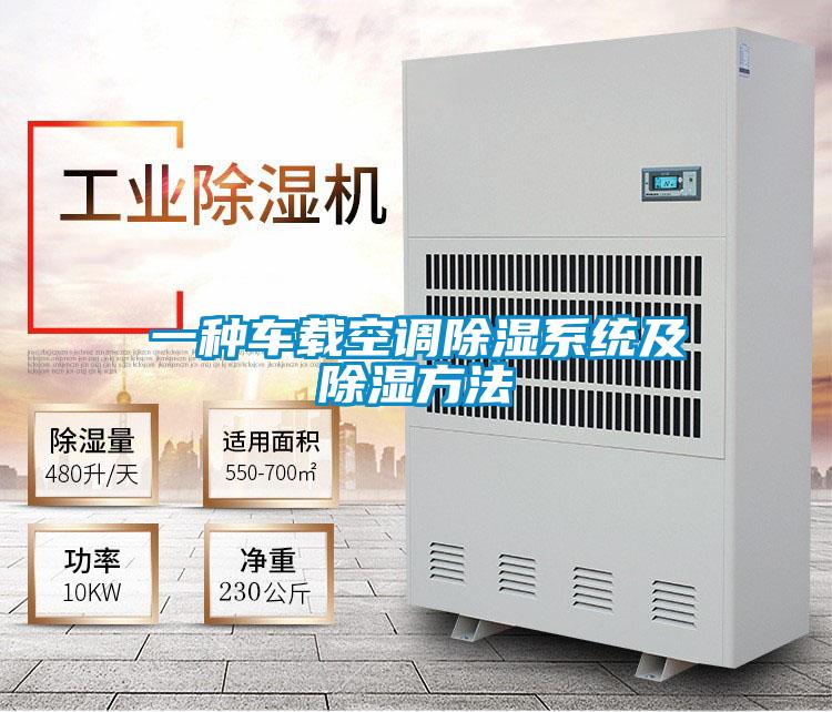 一种车载空调除湿系统及除湿方法