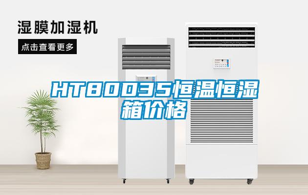 HT80D35恒温恒湿箱价格