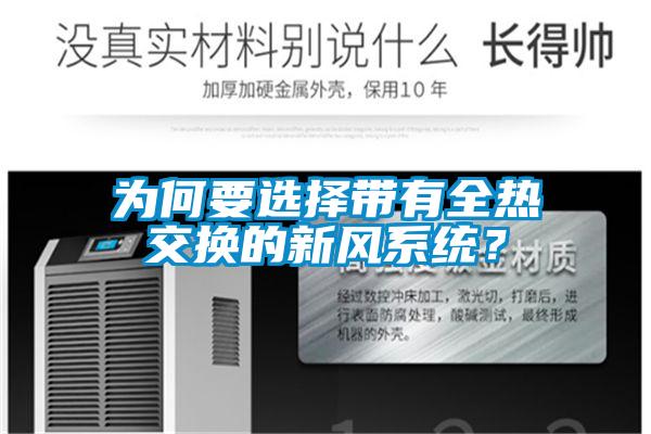 为何要选择带有全热交换的新风系统？