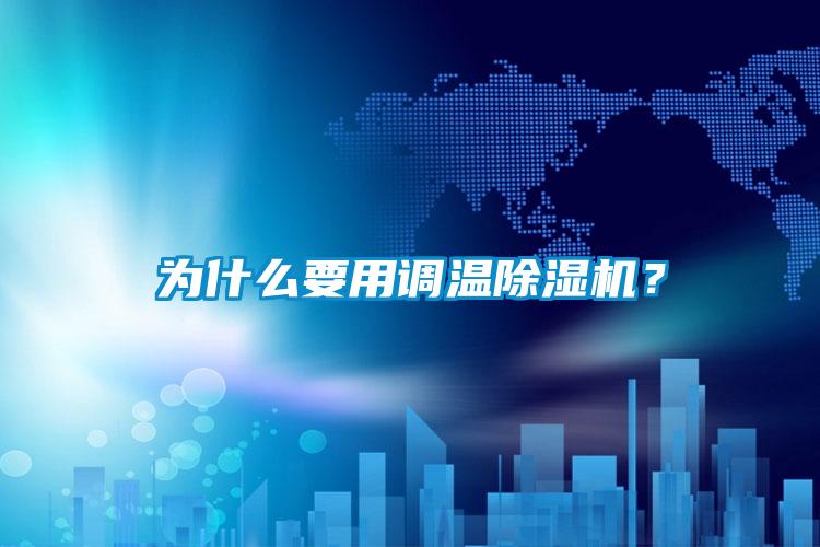 为什么要用调温除湿机？