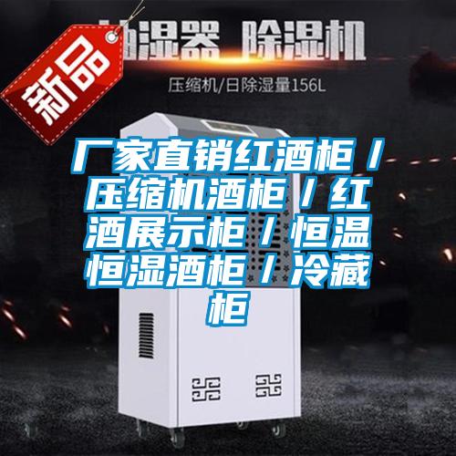厂家直销红酒柜/压缩机酒柜/红酒展示柜/恒温恒湿酒柜/冷藏柜