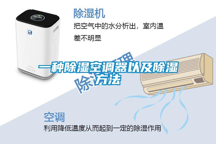 一种除湿空调器以及除湿方法