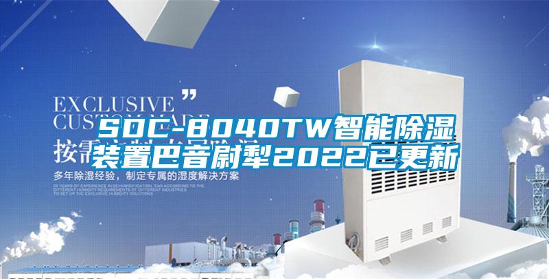 SDC-8040TW智能除湿装置巴音尉犁2022已更新