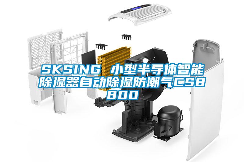 SKSING 小型半导体智能除湿器自动除湿防潮气CS8800