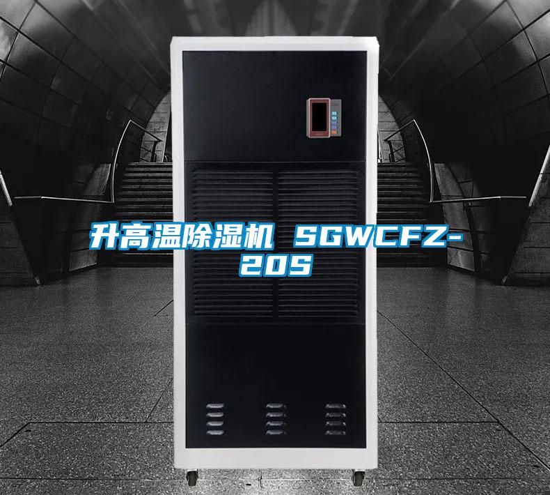 升高温除湿机 SGWCFZ-20S