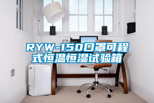 RYW-150口罩可程式恒温恒湿试验箱